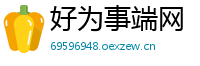 好为事端网